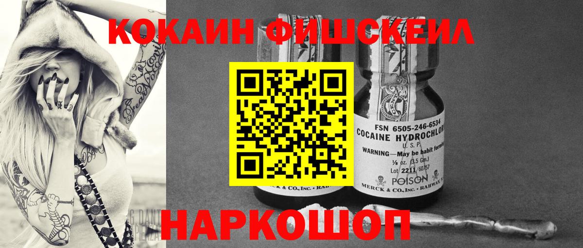 Заводоуковск  COCAIN Fish Scale  Кокаин  Cocaine FishScale  Вход с VPN 