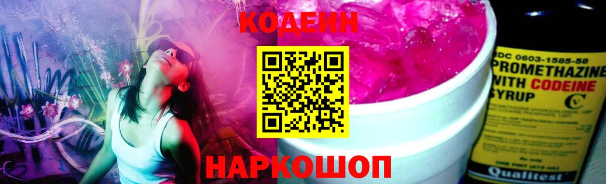 Кодеин Purple Drank  Вход с VPN  Заводоуковск 